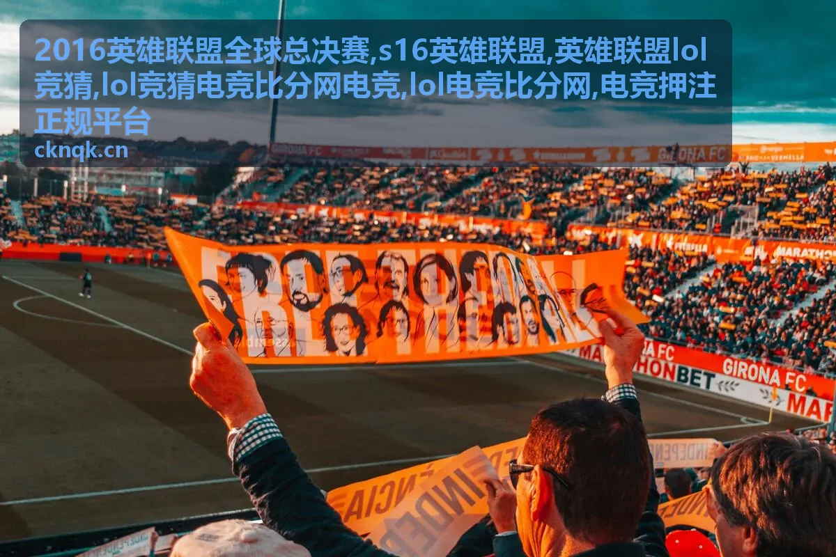 2016英雄联盟全球总决赛赛事档案封面